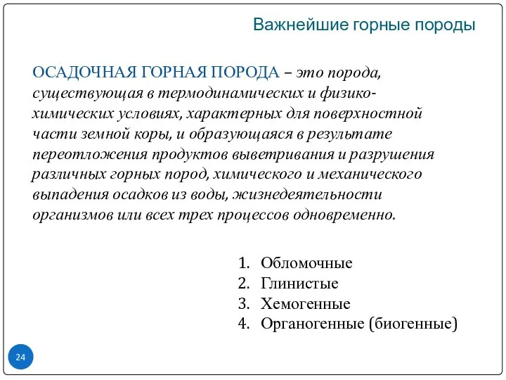 Важнейшие горные породы ОСАДОЧНАЯ ГОРНАЯ ПОРОДА – это порода, существующая в