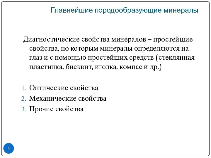 Диагностические свойства минералов – простейшие свойства, по которым минералы определяются на