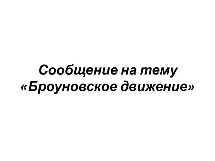 Сообщение на тему «Броуновское движение»