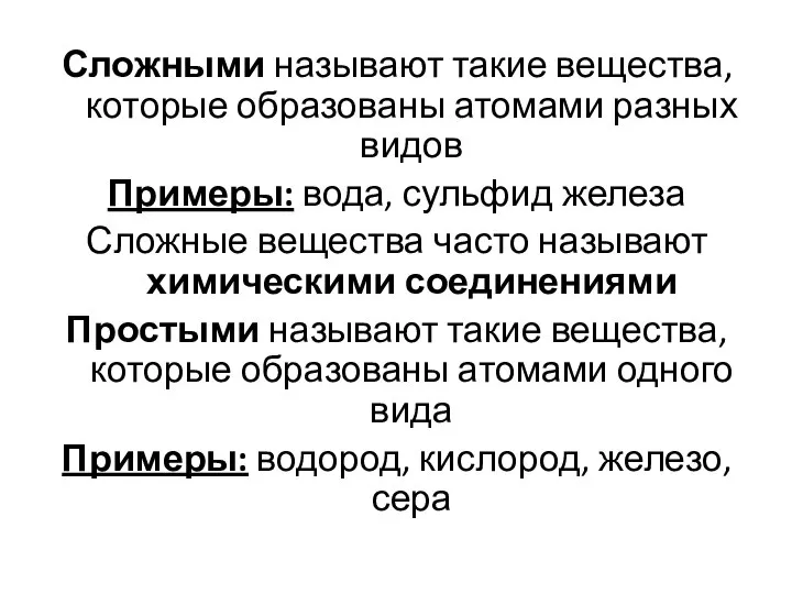 Сложными называют такие вещества, которые образованы атомами разных видов Примеры: вода,