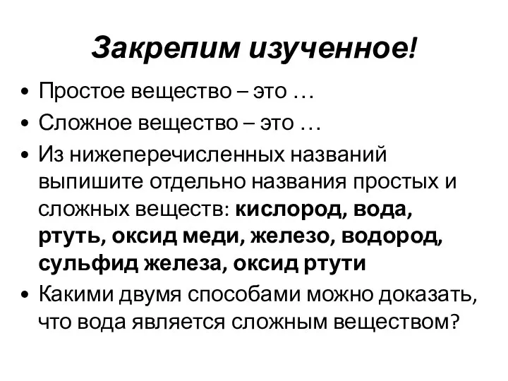 Закрепим изученное! Простое вещество – это … Сложное вещество – это