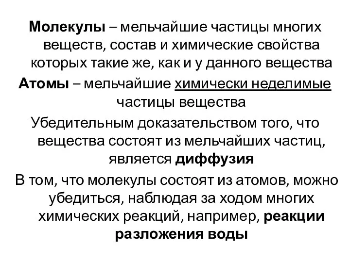 Молекулы – мельчайшие частицы многих веществ, состав и химические свойства которых