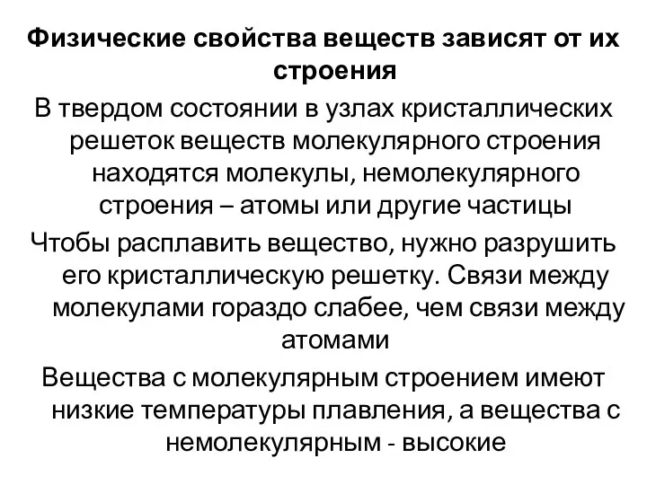 Физические свойства веществ зависят от их строения В твердом состоянии в