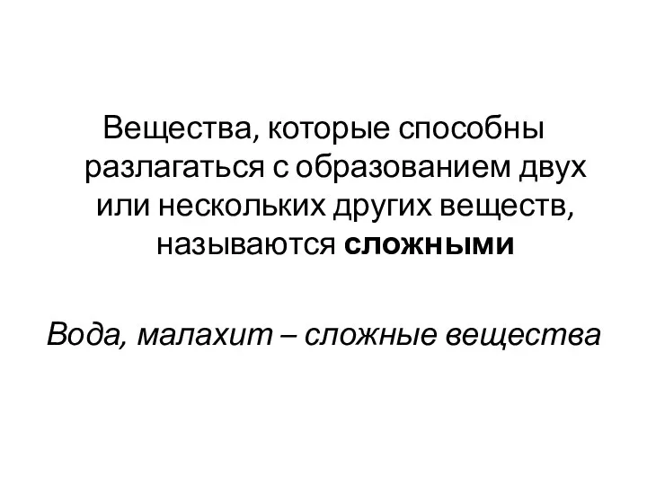 Вещества, которые способны разлагаться с образованием двух или нескольких других веществ,