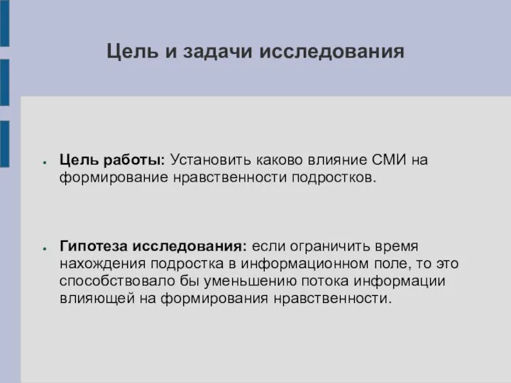 Цель и задачи исследования Цель работы: Установить каково влияние СМИ на