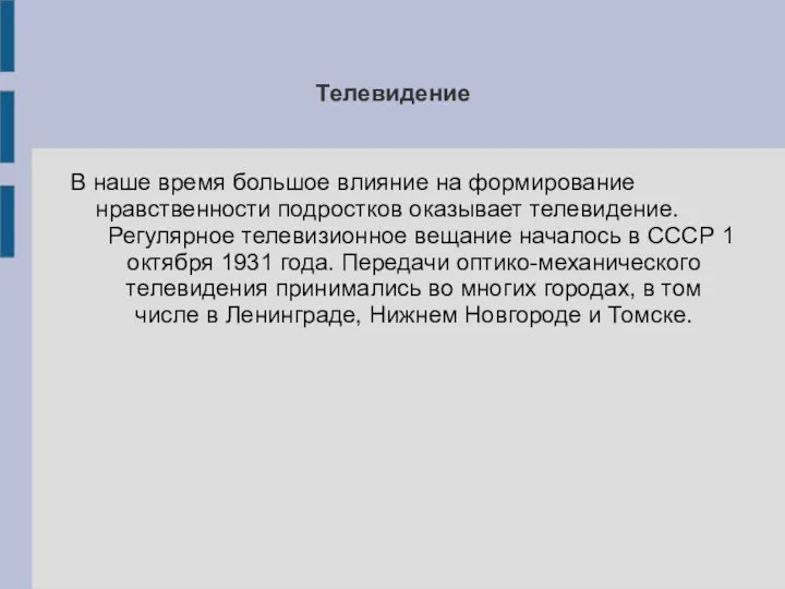 Телевидение В наше время большое влияние на формирование нравственности подростков оказывает