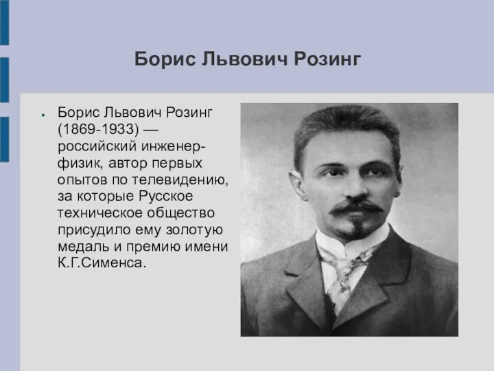 Борис Львович Розинг Борис Львович Розинг (1869-1933) — российский инженер-физик, автор