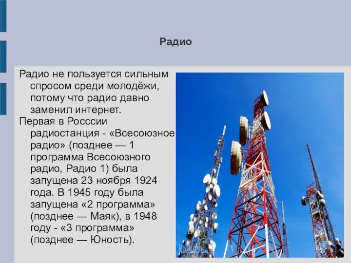 Радио Радио не пользуется сильным спросом среди молодёжи, потому что радио