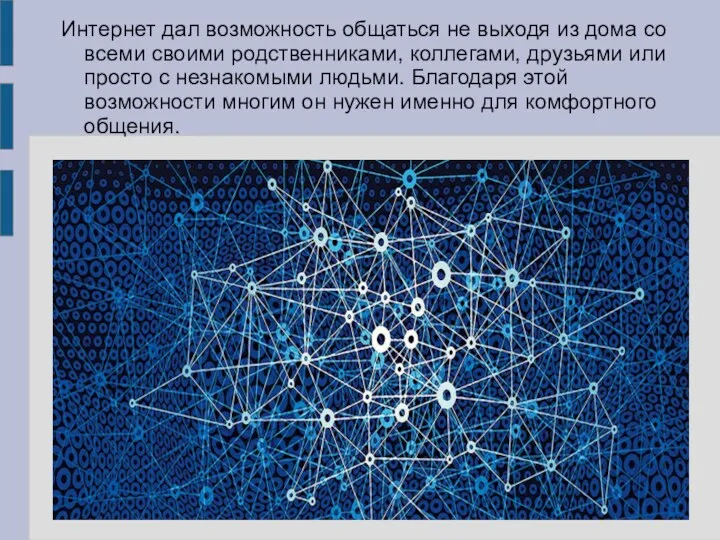 Интернет дал возможность общаться не выходя из дома со всеми своими