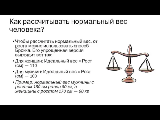 Как рассчитывать нормальный вес человека? Чтобы рассчитать нормальный вес, от роста