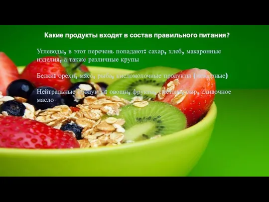 Какие продукты входят в состав правильного питания? Углеводы, в этот перечень