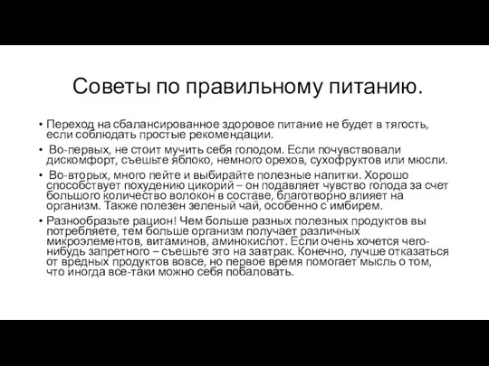 Советы по правильному питанию. Переход на сбалансированное здоровое питание не будет