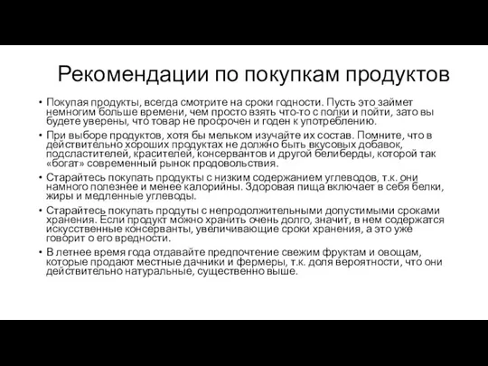 Рекомендации по покупкам продуктов Покупая продукты, всегда смотрите на сроки годности.