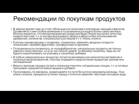 Рекомендации по покупкам продуктов В зимнее время года не стоит обольщаться