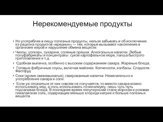 Нерекомендуемые продукты Но употребляя в пищу полезные продукты, нельзя забывать и