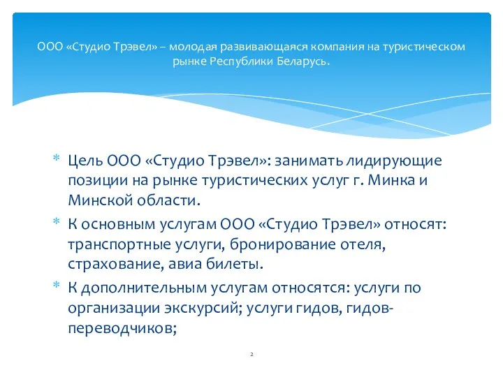 Цель ООО «Студио Трэвел»: занимать лидирующие позиции на рынке туристических услуг