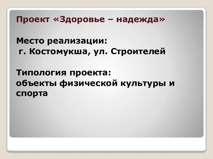 Проект «Здоровье – надежда» Место реализации: г. Костомукша, ул. Строителей Типология