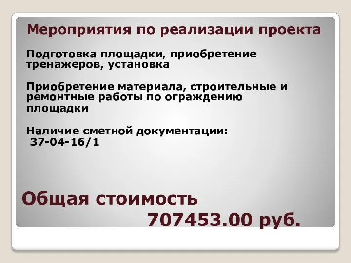 Общая стоимость 707453.00 руб. Мероприятия по реализации проекта Подготовка площадки, приобретение