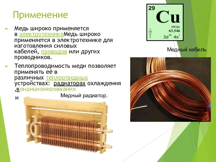 Применение Медь широко применяется в электротехникеМедь широко применяется в электротехнике для