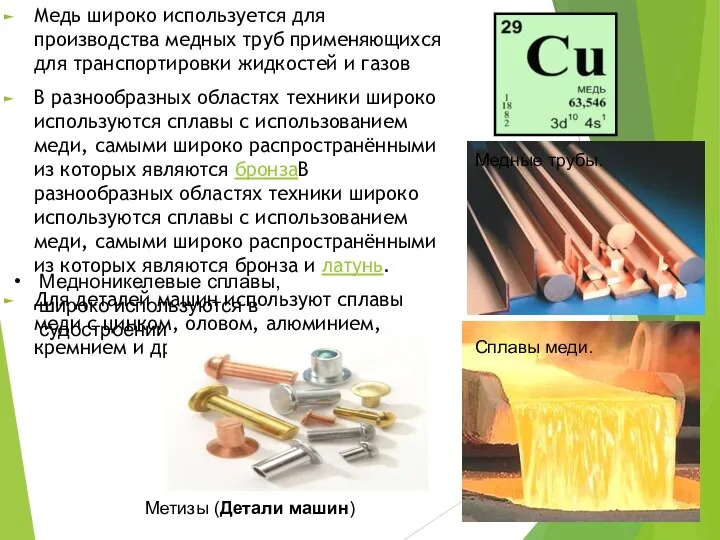 Медь широко используется для производства медных труб применяющихся для транспортировки жидкостей
