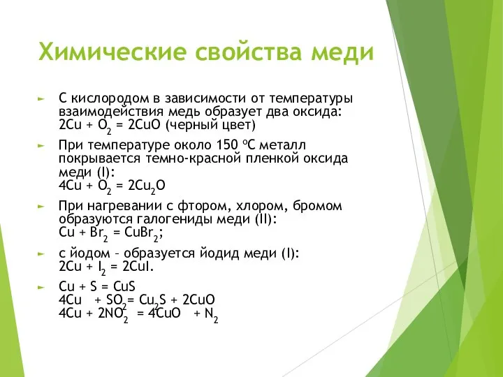 Химические свойства меди С кислородом в зависимости от температуры взаимодействия медь