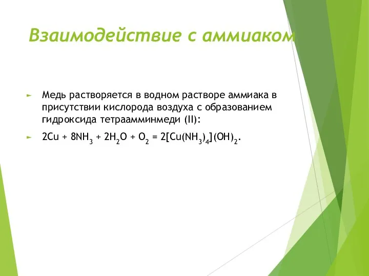 Взаимодействие с аммиаком Медь растворяется в водном растворе аммиака в присутствии