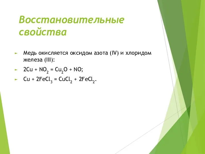 Восстановительные свойства Медь окисляется оксидом азота (IV) и хлоридом железа (III):