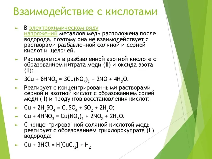 Взаимодействие с кислотами В электрохимическом ряду напряжений металлов медь расположена после