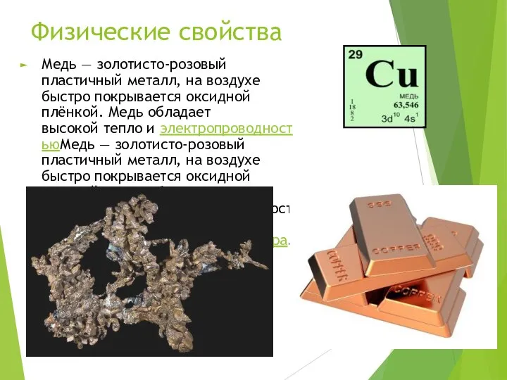 Физические свойства Медь — золотисто-розовый пластичный металл, на воздухе быстро покрывается