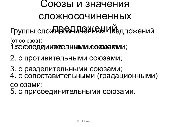 Союзы и значения сложносочиненных предложений Группы сложносочинённых предложений (от союзов): ©