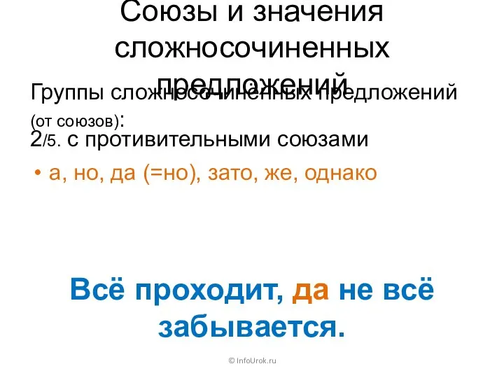 Союзы и значения сложносочиненных предложений Группы сложносочинённых предложений (от союзов): ©