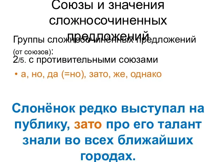 Союзы и значения сложносочиненных предложений Группы сложносочинённых предложений (от союзов): ©