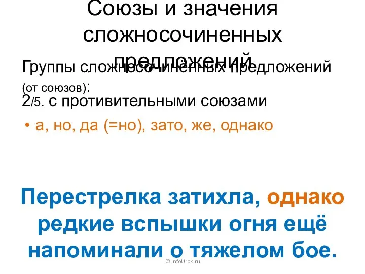 Союзы и значения сложносочиненных предложений Группы сложносочинённых предложений (от союзов): ©