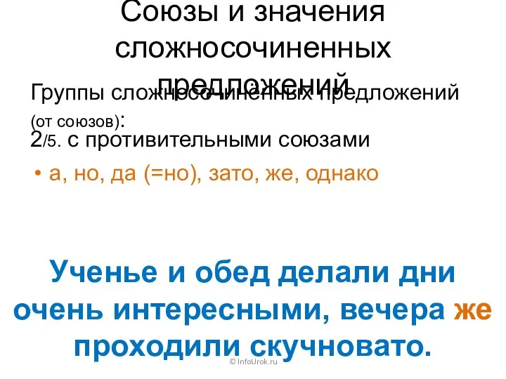 Союзы и значения сложносочиненных предложений Группы сложносочинённых предложений (от союзов): ©