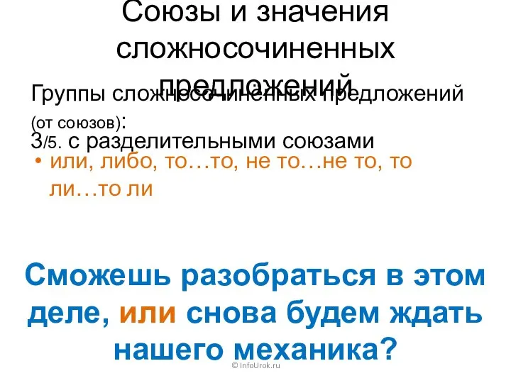 Союзы и значения сложносочиненных предложений Группы сложносочинённых предложений (от союзов): ©