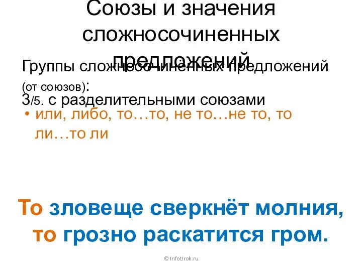 Союзы и значения сложносочиненных предложений Группы сложносочинённых предложений (от союзов): ©