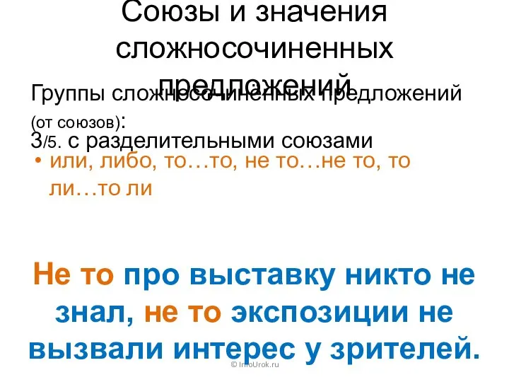 Союзы и значения сложносочиненных предложений Группы сложносочинённых предложений (от союзов): ©