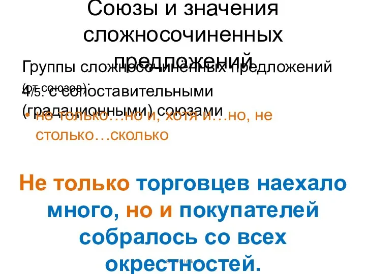 Союзы и значения сложносочиненных предложений Группы сложносочинённых предложений (от союзов): ©