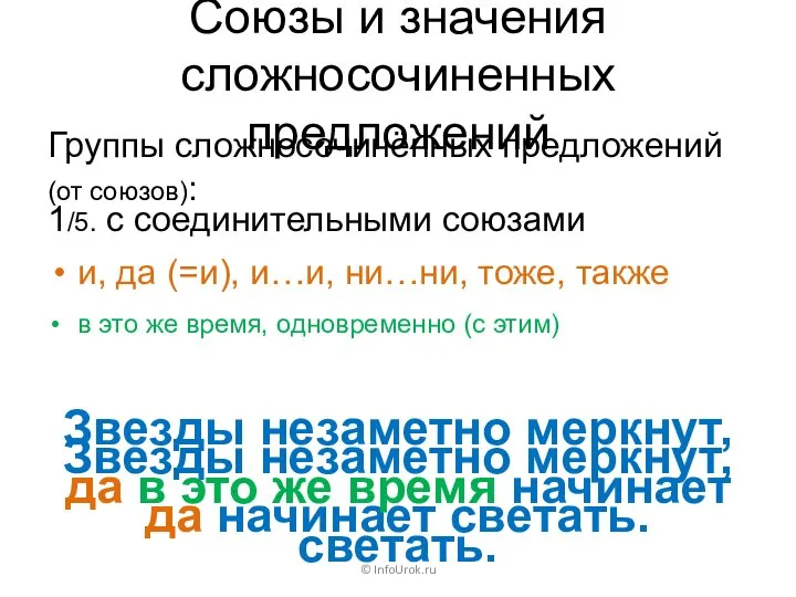 Союзы и значения сложносочиненных предложений Группы сложносочинённых предложений (от союзов): ©