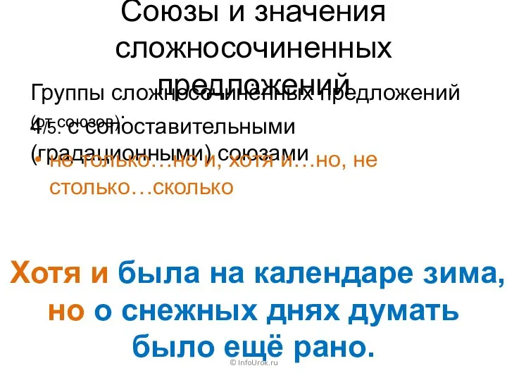 Союзы и значения сложносочиненных предложений Группы сложносочинённых предложений (от союзов): ©