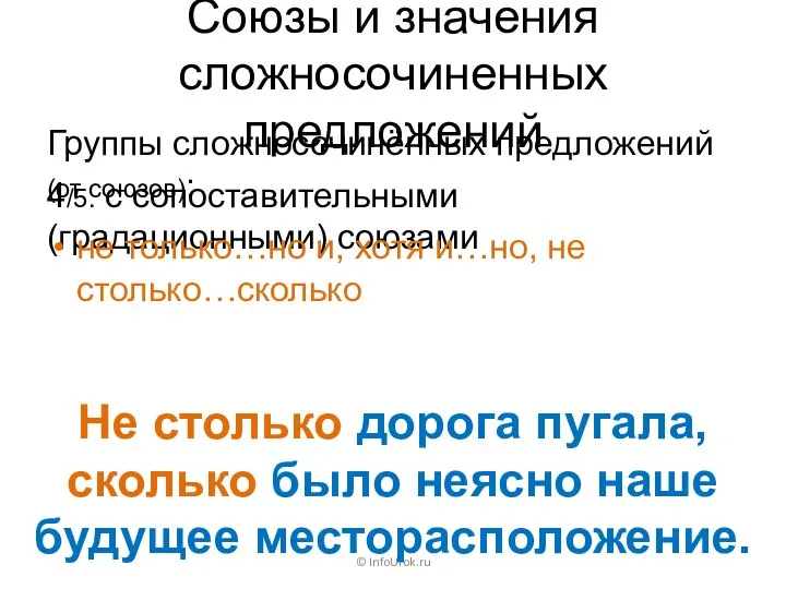 Союзы и значения сложносочиненных предложений Группы сложносочинённых предложений (от союзов): ©