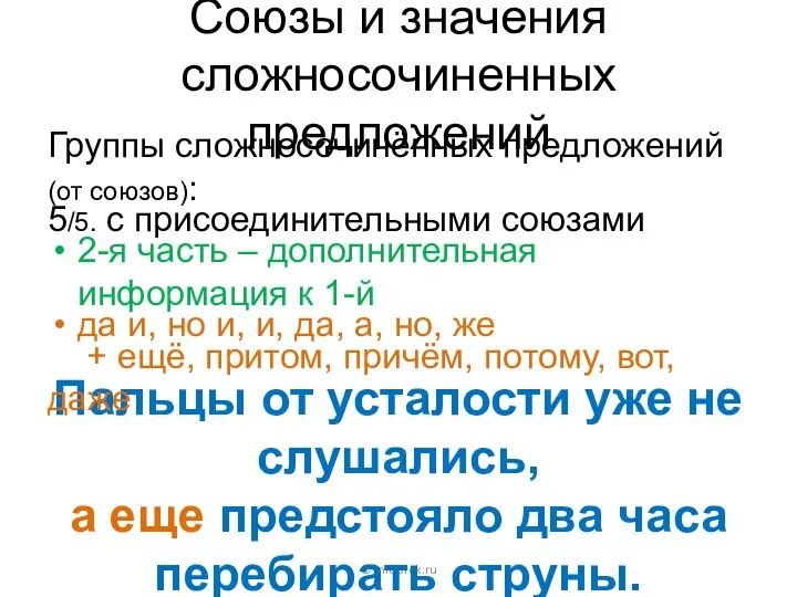 Союзы и значения сложносочиненных предложений Группы сложносочинённых предложений (от союзов): ©