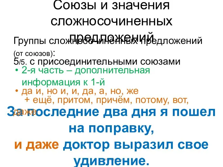 Союзы и значения сложносочиненных предложений Группы сложносочинённых предложений (от союзов): ©