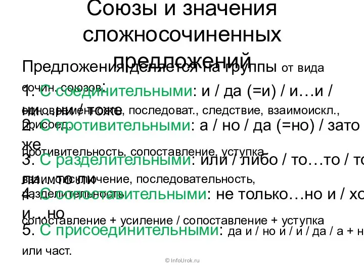 Союзы и значения сложносочиненных предложений Предложения деляется на группы от вида