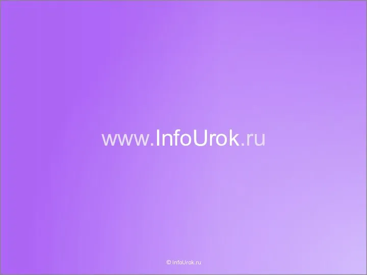 www.InfoUrok.ru © InfoUrok.ru