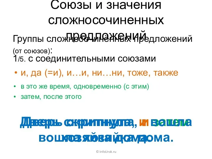 Союзы и значения сложносочиненных предложений Группы сложносочинённых предложений (от союзов): ©