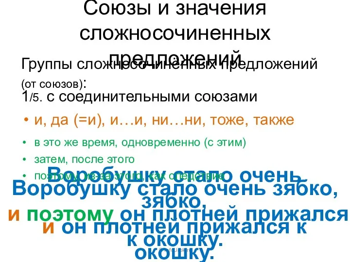 Союзы и значения сложносочиненных предложений Группы сложносочинённых предложений (от союзов): ©