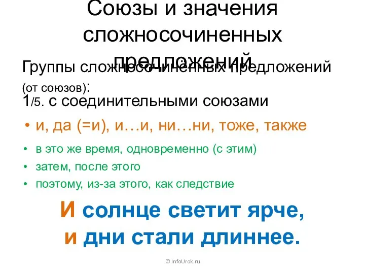 Союзы и значения сложносочиненных предложений Группы сложносочинённых предложений (от союзов): ©