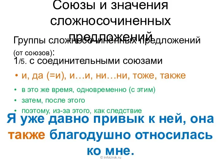 Союзы и значения сложносочиненных предложений Группы сложносочинённых предложений (от союзов): ©