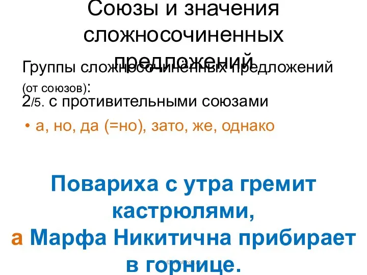 Союзы и значения сложносочиненных предложений Группы сложносочинённых предложений (от союзов): ©